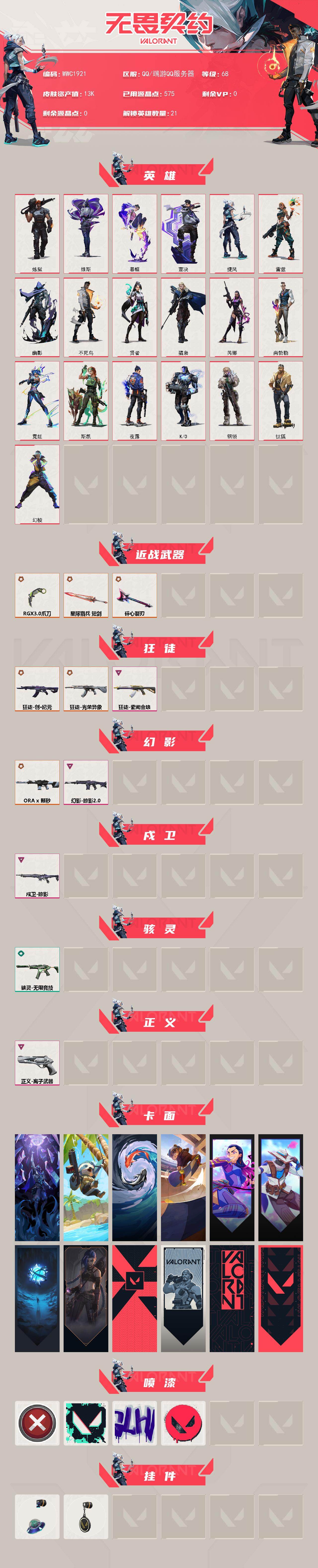 WWQEY429228无畏契约账号详情图2