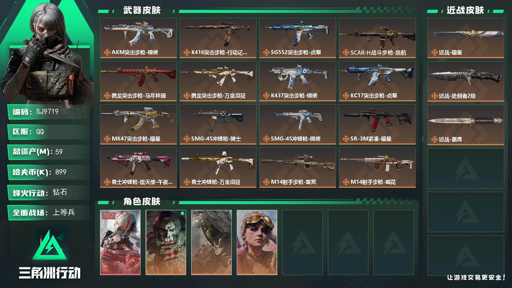 三角洲行动账号QQ【SJ9719】总资产(M)：59M/哈夫币(K)：899K/哈夫币(K)：899K/传说枪皮数：2