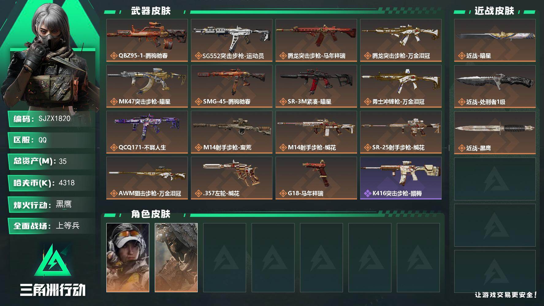 三角洲行动账号QQ【SJZX1820】总资产(M)：35M/哈夫币(K)：4318K/哈夫币(K)：4318K/传说枪
