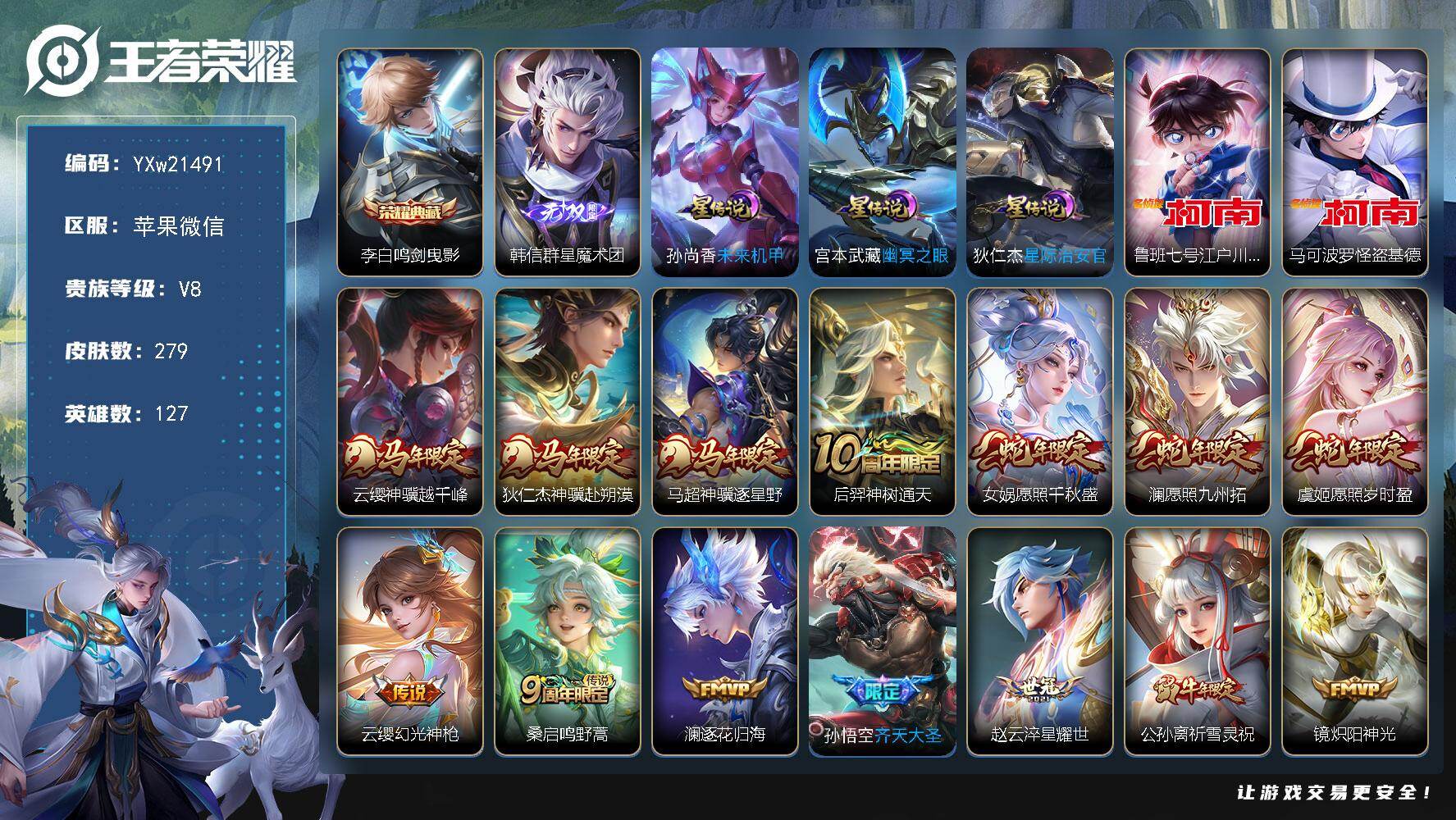 王者荣耀账号苹果VX【店长推荐·鸣剑曳影·韩信群星魔术团·柯南·怪盗基德·财神纳福天幕·云缨神骥越千峰·神骥赴朔漠·神骥逐星野·可二次】YXw21491-苹果WX-127英雄-279皮肤-10王者印记-170铭文-贵族积