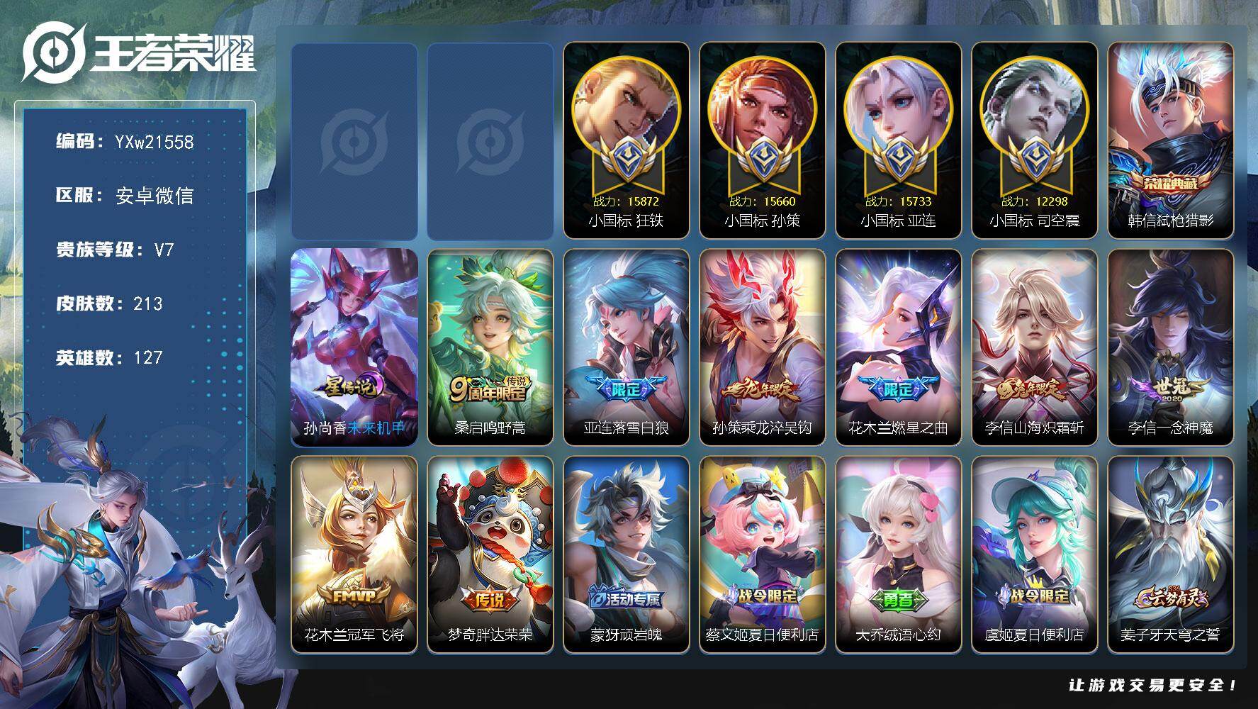 王者荣耀账号安卓VX【精品战力号推荐·87段对抗·1.49w大国老夫子·1.57w小国亚连·1.56w小国孙策·1.58w小国狂铁·1.16w小国项羽·1.22w小国司空震·1.28w金标花木兰·1.21w金标曹操·金标