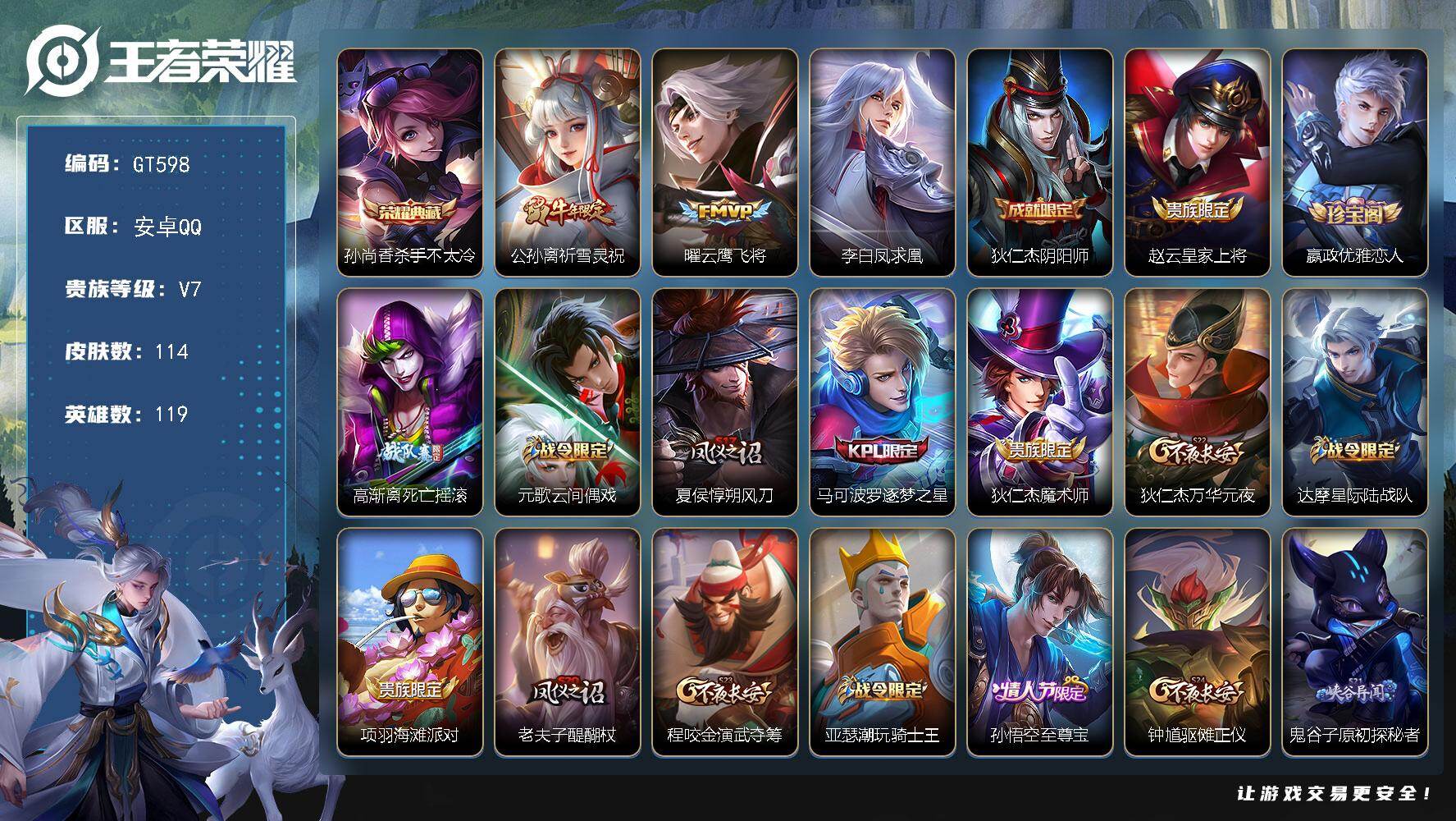 王者荣耀账号安卓QQ可换绑【精品小号·孙尚香典藏·祈雪灵祝·凤求凰·至尊宝·逐梦之星】7王者印记 五级铭文80 可二次GT598 安卓Q-V7-114皮肤-1典藏皮肤-3传说-22史诗【荣耀典藏】：孙尚香杀手不太冷【传