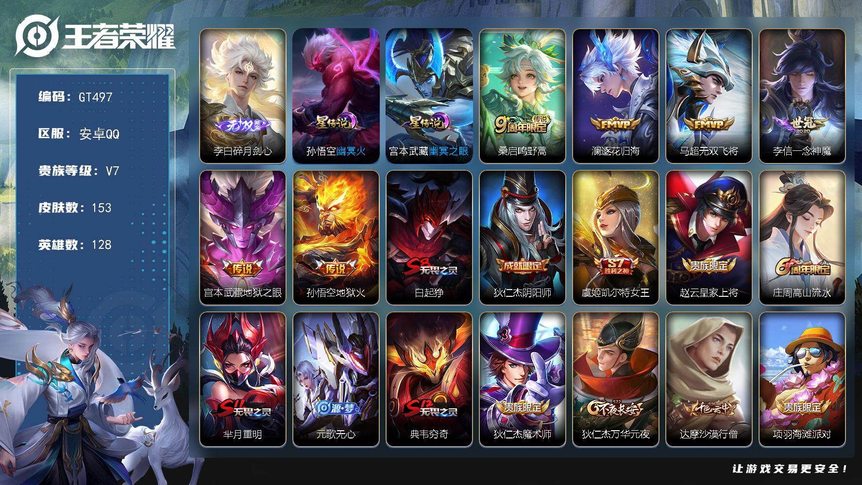 王者荣耀账号安卓QQ可换绑 【极品打野小号·无双李白·大圣娶亲·至尊宝·】幸运值201 5按键，2星传说，5王者印记，五级铭文150，可二次GT497，安卓Q-V7-153皮肤-1无双-6传说-36史诗【英雄全皮】：孙