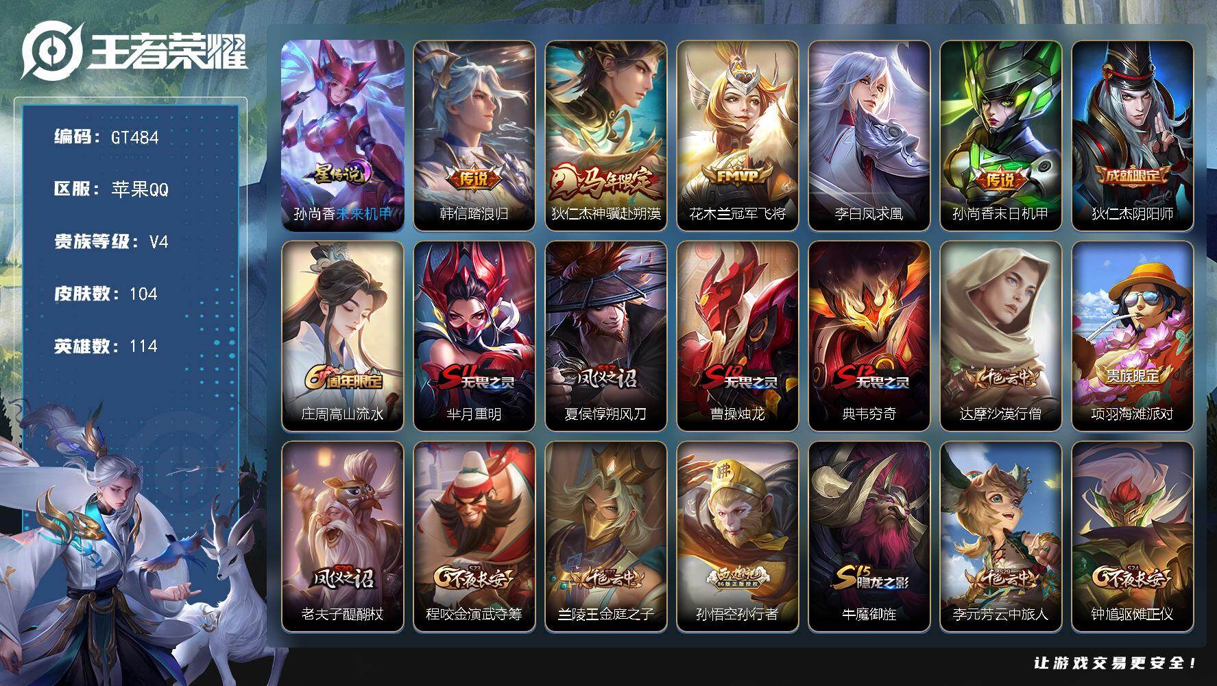 王者荣耀账号苹果QQ可换绑 【精品小号·马限狄仁杰·凤求凰·孙行者·朱雀志·】6按键，1星传说，1王者印记，五级铭文180，无二次，苹果Q-V4-104皮肤-5传说-16史诗【星元皮肤】：孙尚香未来机甲【传说皮肤】：韩