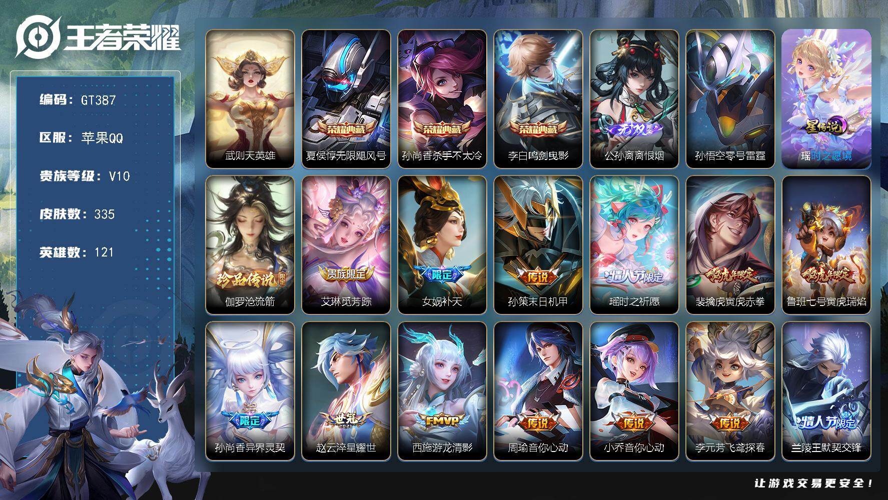 王者荣耀账号苹果QQ可换绑【精品v10·4典藏含武则天·1无双·	1珍品·时之祈愿·补天·白虎志·武陵仙君·梅西·神奇女侠·紫瑶·20w贵族积分】 44戳戳 3按键 2星传说，6王者印记，20五级铭文，可二次GT387