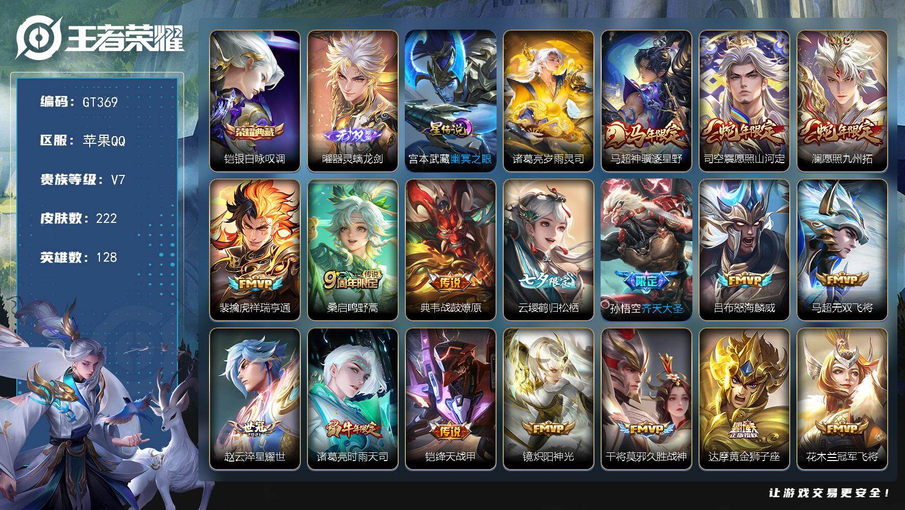 王者荣耀账号苹果QQ可换绑【精品号·凯典藏·无双曜·马年马超·蛇年澜司空震·时雨天司·白晶晶】 3按键 2星传说，8王者印记，150五级铭文，可二次GT369苹果Q-V7-222皮肤-1典藏皮肤-1无双-19传说-51