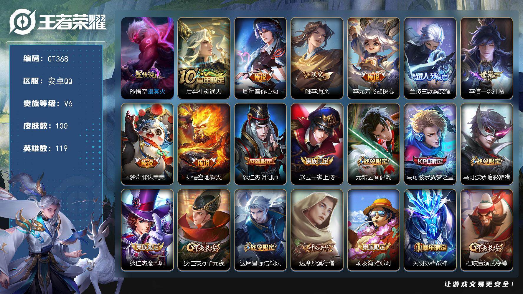 王者荣耀账号安卓QQ可换绑 【精品小号·李逍遥·兰陵王情限·一念神魔·冰封战神·】1星传说，3王者印记，110五级铭文，可二次GT368安卓Q-V6-100皮肤-8传说-32史诗【星元皮肤】：孙悟空幽冥火【传说皮肤】：