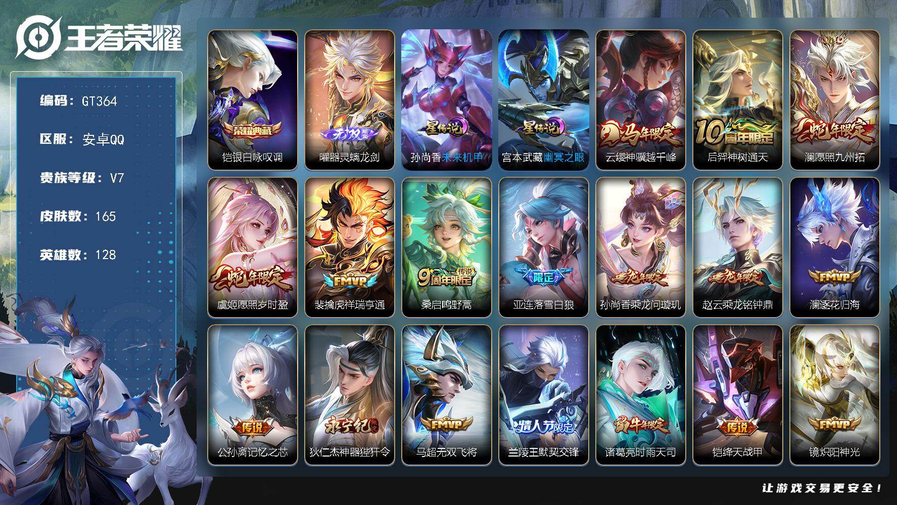 王者荣耀账号安卓QQ可换绑 【精品号·典藏凯·无双曜·马年云嘤·蛇年虞姬澜·龙年赵云孙尚香·白虎志·时雨天司】12按键 2星传说，8王者印记，80五级铭文，可二次GT364安卓Q-V7-165皮肤-1典藏皮肤-1无双-