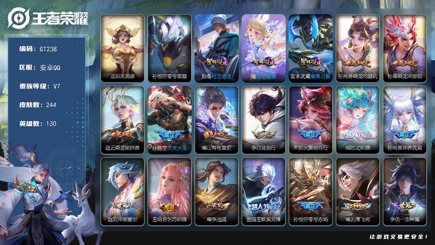 王者荣耀账号安卓QQ可换绑【精品女号·武则天·龙年赵云孙尚香孙策·时之祈愿·李逍遥·太华·	涂山蓉蓉·吕布牛年·紫瑶·】6按键 4星传说，18王者印记，190五级铭文，可二次GT238安卓Q-V7-244皮肤-1典藏英