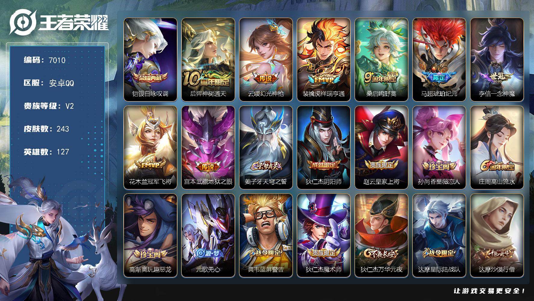 王者荣耀账号安卓QQ贵族2/皮肤243/典藏1/传说8/史诗61/英雄127/鬼谷子全皮/银白咏叹调 铠/神树通天 后羿/幻光神枪 云缨/祥瑞亨通 裴擒虎/鸣野蒿 桑启/琥珀纪元 马超/一念神魔 李信/冠军飞将 花木兰/
