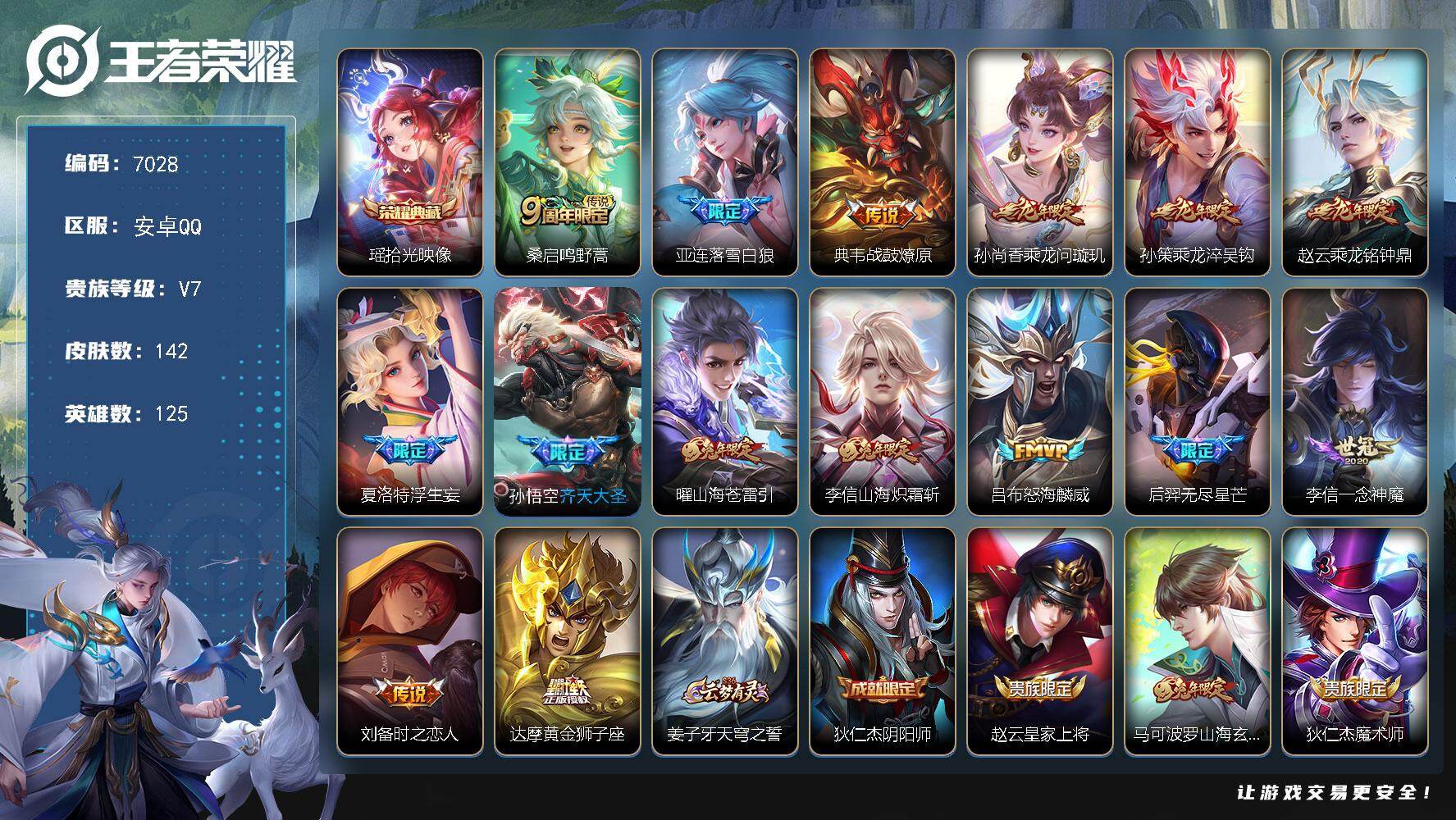 王者荣耀账号安卓QQ贵族7/皮肤142/典藏1/传说15/史诗40/英雄125/孙权全皮/敖隐全皮/夏洛特全皮/拾光映像 瑶/鸣野蒿 桑启/落雪白狼 亚连/战鼓燎原 典韦/乘龙·问璇玑 孙尚香/乘龙·淬吴钩 孙策/乘龙·