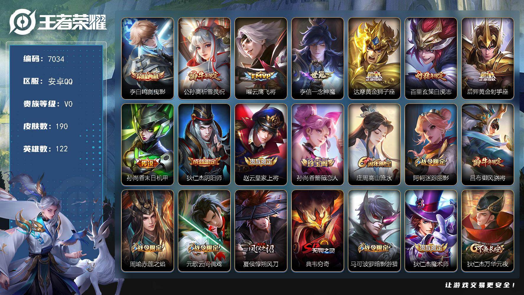 王者荣耀账号安卓QQ贵族0/皮肤190/典藏1/传说7/史诗56/英雄122/鸣剑·曳影 李白/祈雪灵祝 公孙离/云鹰飞将 曜/一念神魔 李信/黄金狮子座 达摩/白虎志 百里玄策/黄金射手座 后羿/末日机甲 孙尚香/阴阳