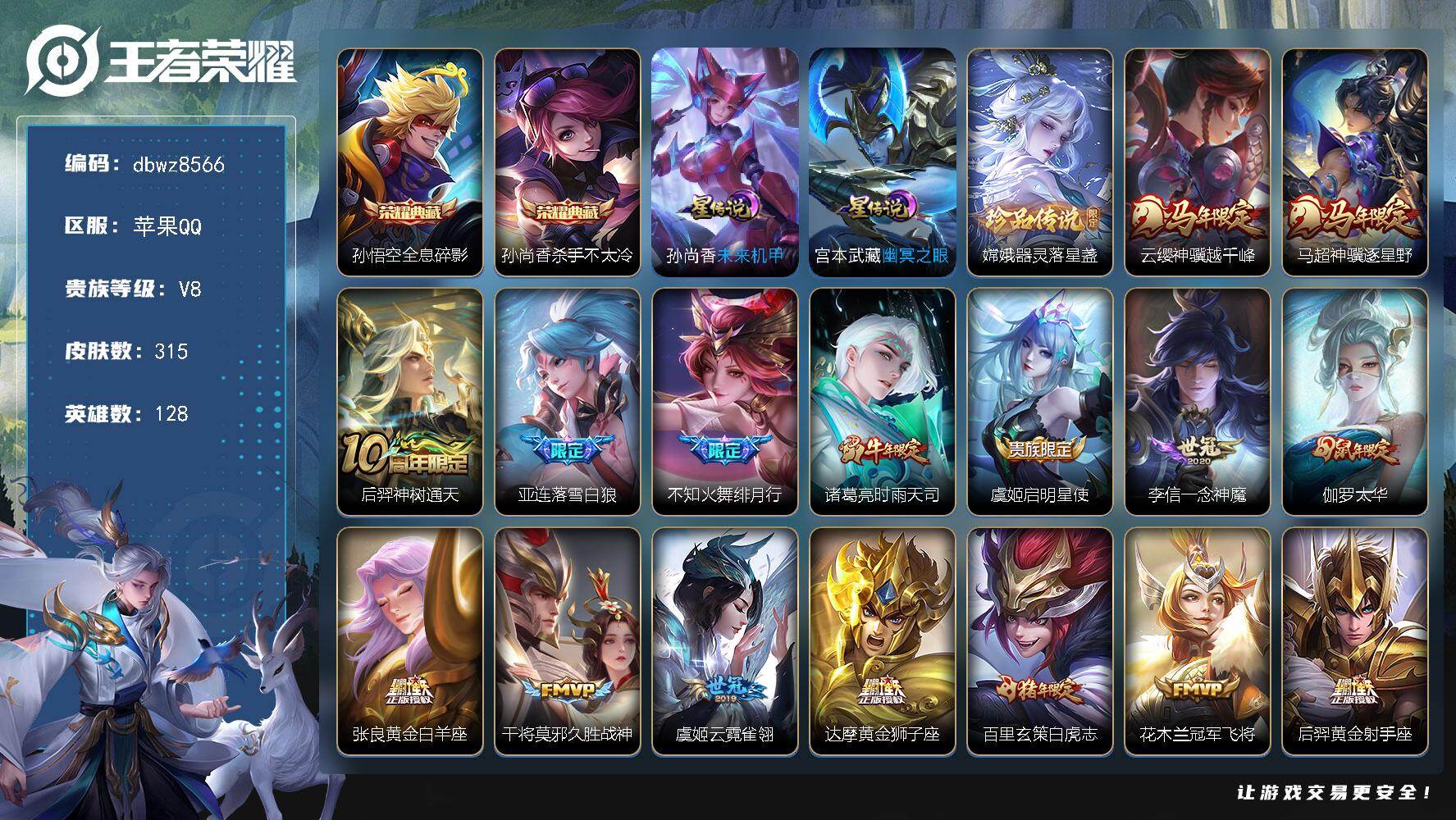 王者荣耀账号苹果QQ【商品标题】：苹果Q-无二次-V8(98273分)-315皮-2典藏-1珍品传说-23传说-1697