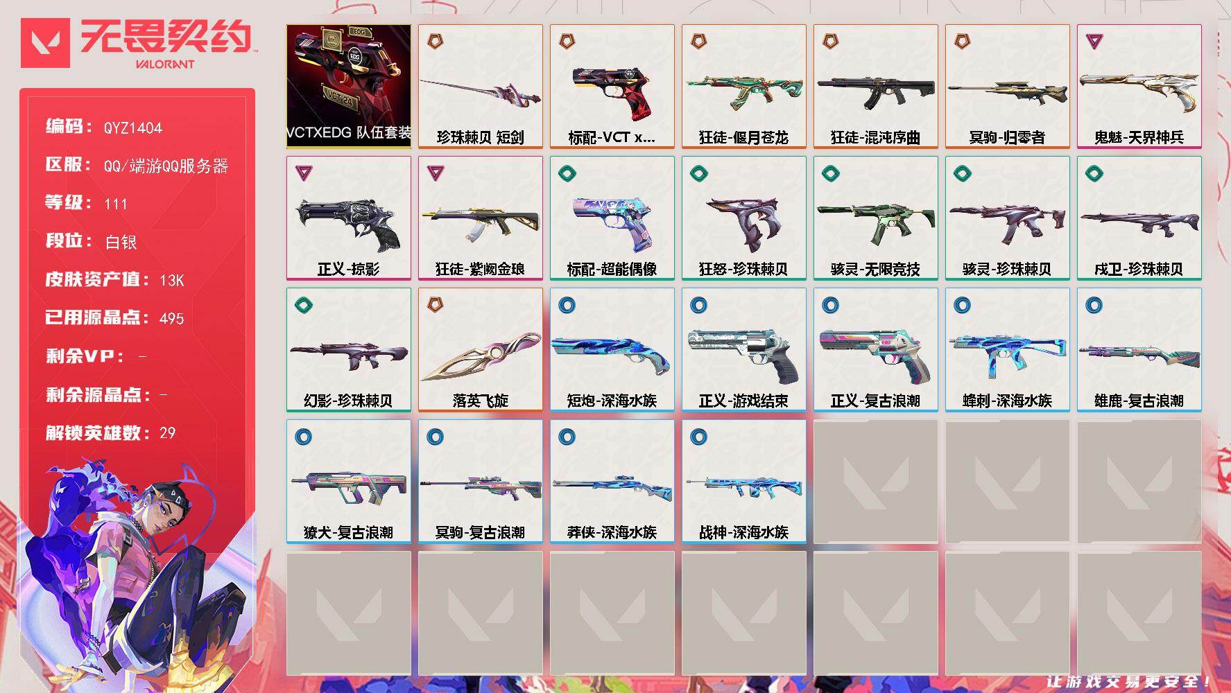无畏契约账号QQ【QYZ1404】终极*6/卓越*3/皮肤*26/等级*111/段位:白银/VCT-x-EDG 套装