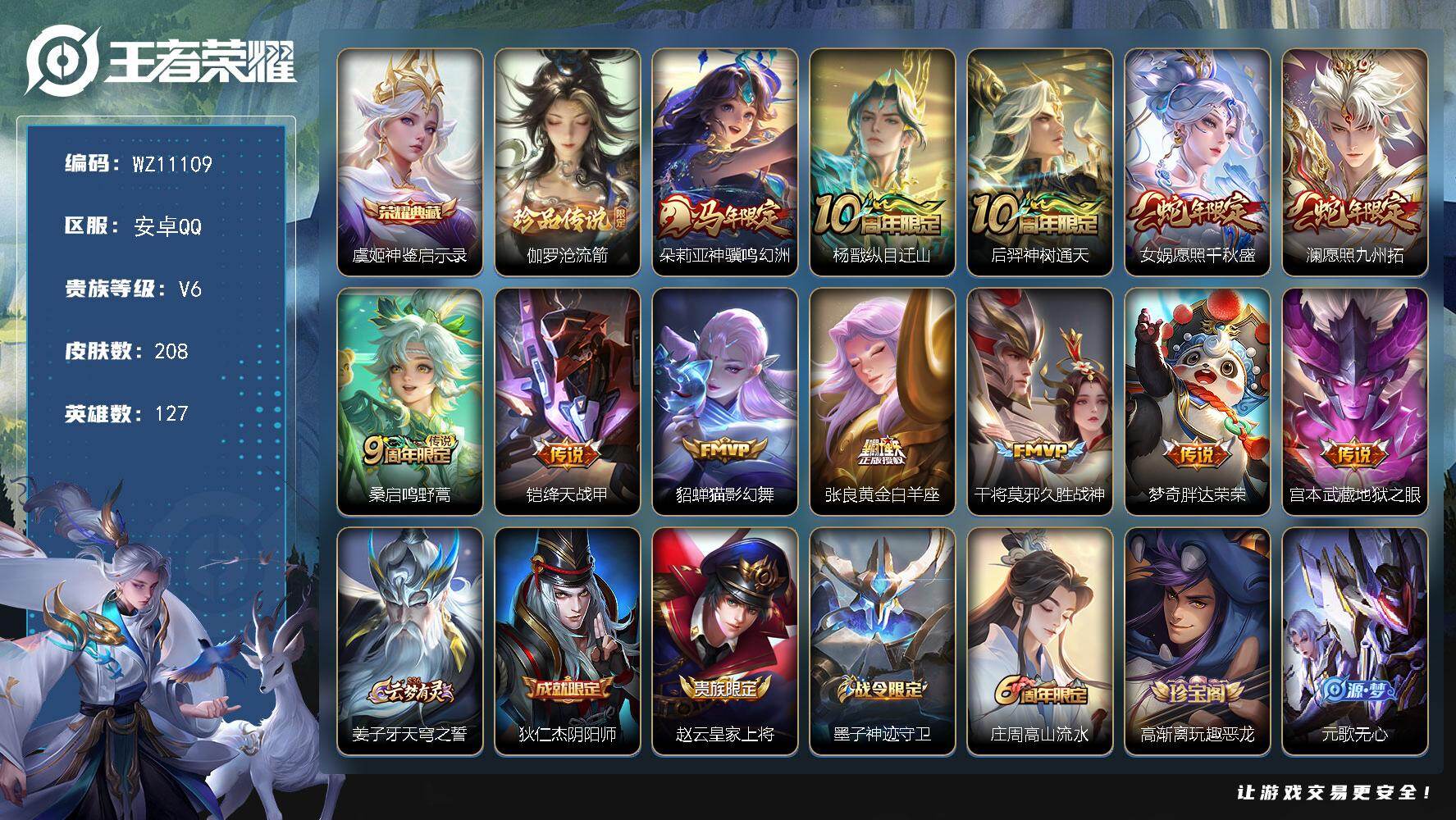 王者荣耀账号安卓QQ安卓Q-V6-至尊星耀V段位-127英雄-208皮肤-1典藏皮肤-1珍品传说-12传说-61史诗
【