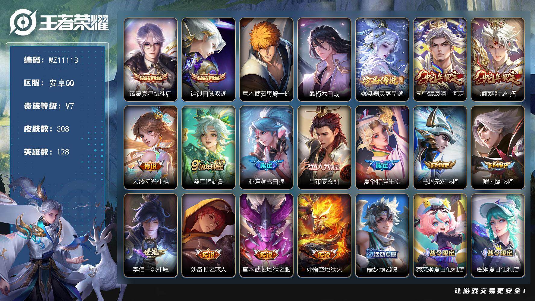 王者荣耀账号安卓QQ安卓Q-V7-至尊星耀III段位-128英雄-308皮肤-2典藏皮肤-3珍品传说-13传说-87史诗
【英雄全皮】：孙权全皮，敖隐全皮，夏洛特全皮，司空震全皮，戈娅全皮，影全皮
【荣耀典藏】：诸葛亮星