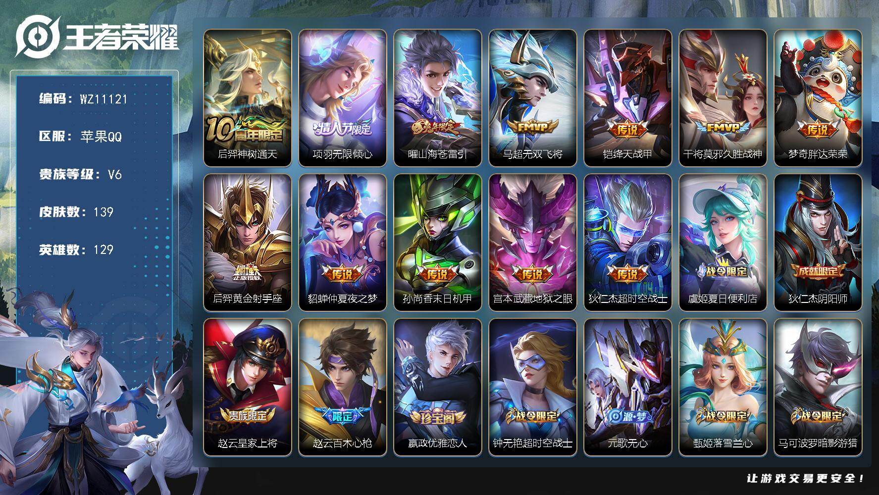 王者荣耀账号苹果QQ苹果Q-V6-至尊星耀V段位-129英雄-139皮肤-12传说-41史诗
【英雄全皮】：孙权全皮
【传说皮肤】：后羿神树通天，项羽无限倾心，曜山海苍雷引，马超无双飞将，铠绛天战甲，干将莫邪久胜战神，