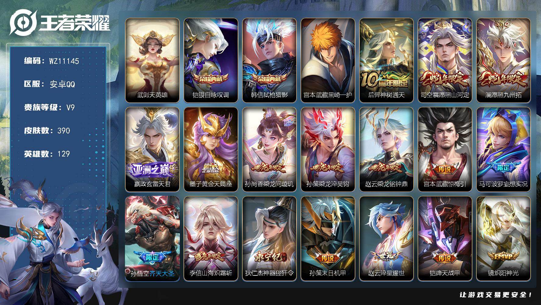 王者荣耀账号安卓QQ安卓Q-V9-至尊星耀V段位-129英雄-390皮肤-2典藏皮肤-1典藏英雄-1珍品传说-27传说-