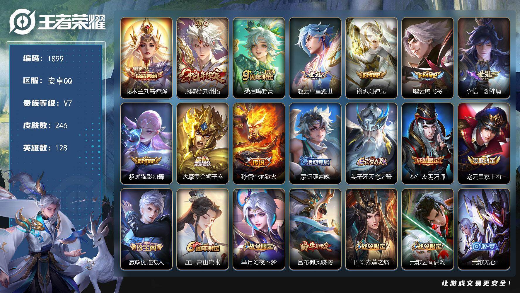 王者荣耀账号安卓QQ【246皮1典藏9传说 九霄神辉 淬星耀世 至尊宝 愿照九州拓】安卓Q-V7-永恒钻石V段位-128英雄-246皮肤-1典藏皮肤-9传说-67史诗
【英雄全皮】：孙权全皮
【荣耀典藏】：花木兰九霄神辉
