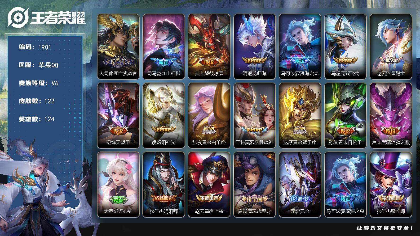 王者荣耀账号苹果QQ【122皮肤14传说打野射手号 司马懿九山相柳 澜逐花归海 马可波罗深海之息 无双飞将 安琪拉乘龙聚宝船】苹果Q-V6-最强王者段位-124英雄-122皮肤-14传说-40史诗
【英雄全皮】：敖隐全皮