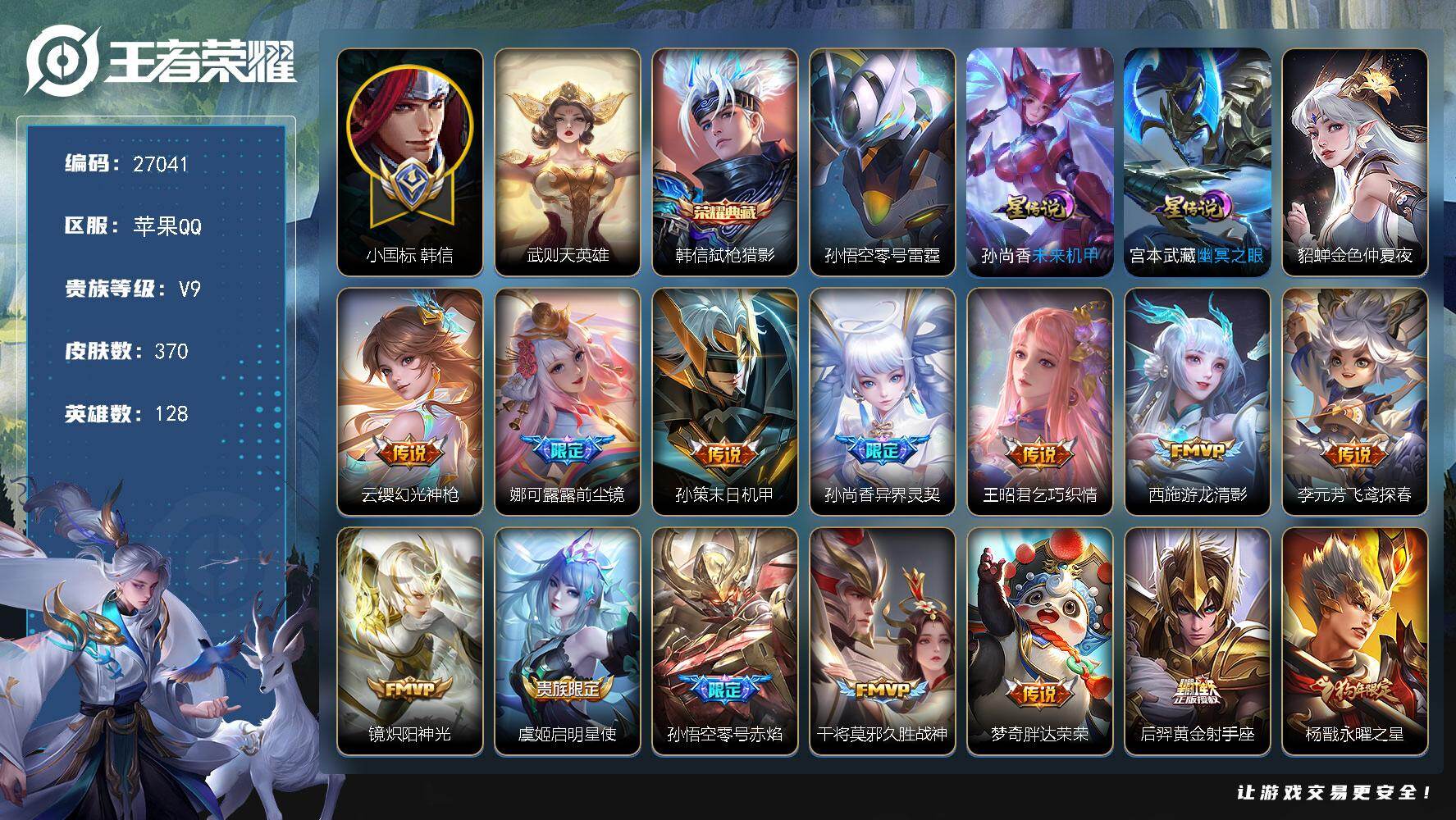 王者荣耀账号苹果QQ可换绑【高质量极品v9·打野59段·国50韩信1.45w·省4暃1.17w·省标宫本1.12w·省标马超1.25w·2典藏含武则天韩信·前尘镜·狗年杨戬·天魔缭乱·神威·至尊宝·冰封战神·4星元传说