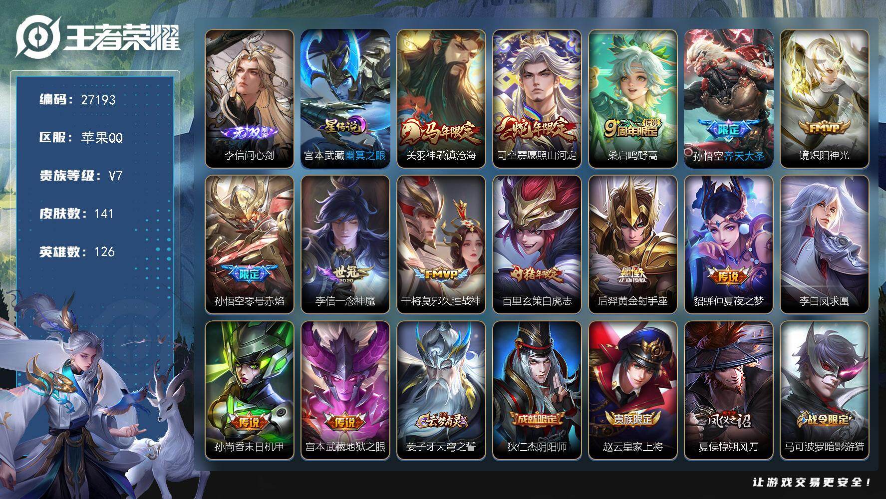 王者荣耀账号苹果QQ可换绑 【精品号·无双李信·白虎志凤求凰·马年关羽·蛇年司空震·花木兰情限至尊宝霸王别姬·无二次】263幸运值 3按键 1星传说，7王者印记，160五级铭文，无二次苹果Q-V7-141皮肤-1无双-
