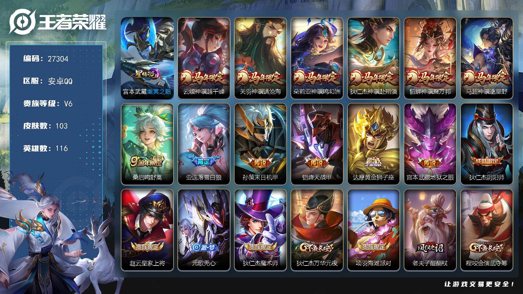 王者荣耀账号安卓QQ可换绑【精品战士号·金标万战亚连·金标孙策·马年全套·落雪白狼·1星元传说·无二次】	 5按键 1星传说，3王者印记，70五级铭文 无二次 安卓Q-V6-103皮肤-12传说-28史诗【星元皮肤】：