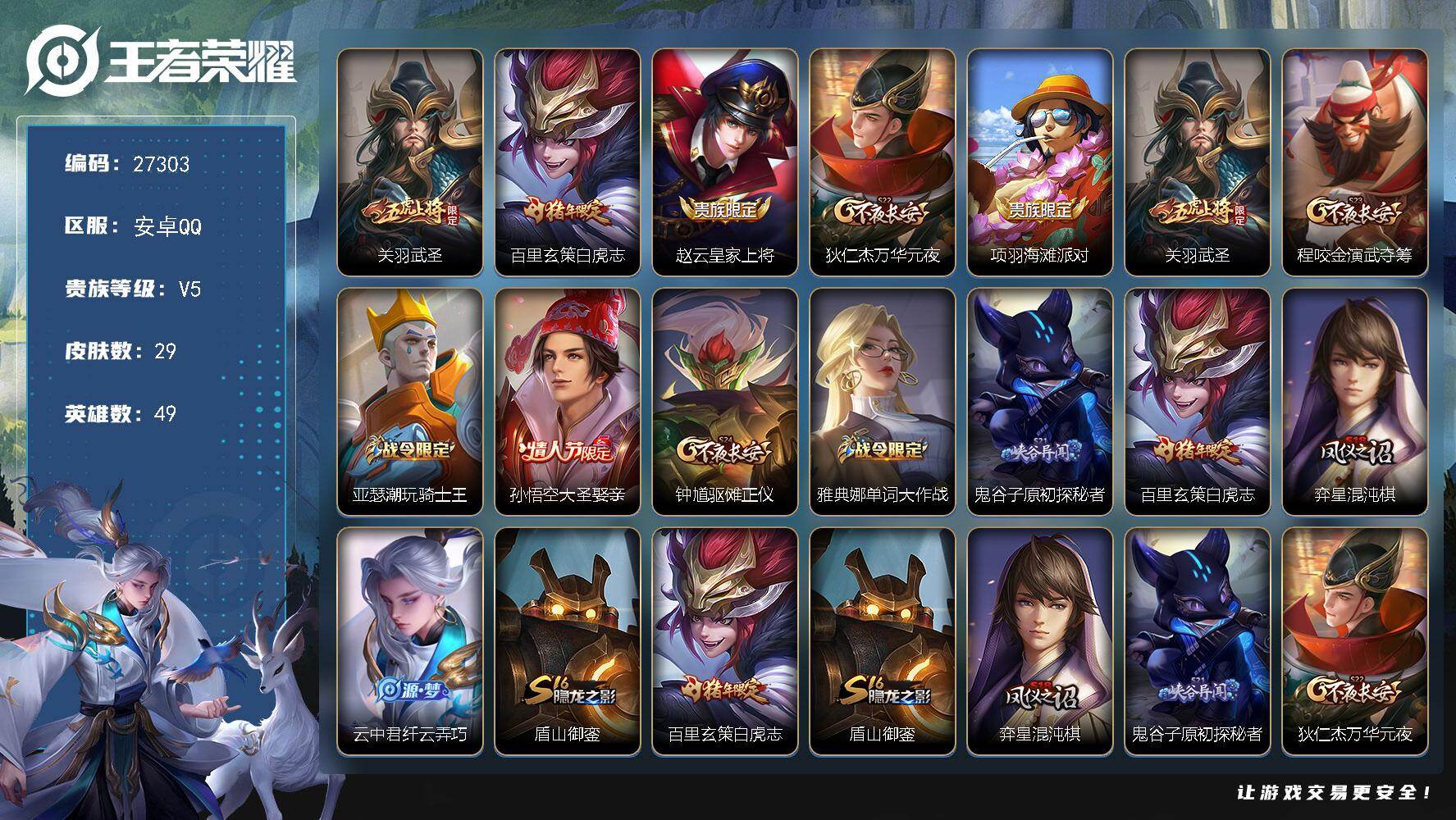 王者荣耀账号安卓QQ可换绑【白虎志·大圣娶妻·无二次】30五级铭文 无二次安卓Q-V5-29皮肤-2传说-6史诗【传说皮肤】：关羽武圣，百里玄策白虎志【限定皮肤】：赵云皇家上将，狄仁杰万华元夜，项羽海滩派对，关羽武圣，