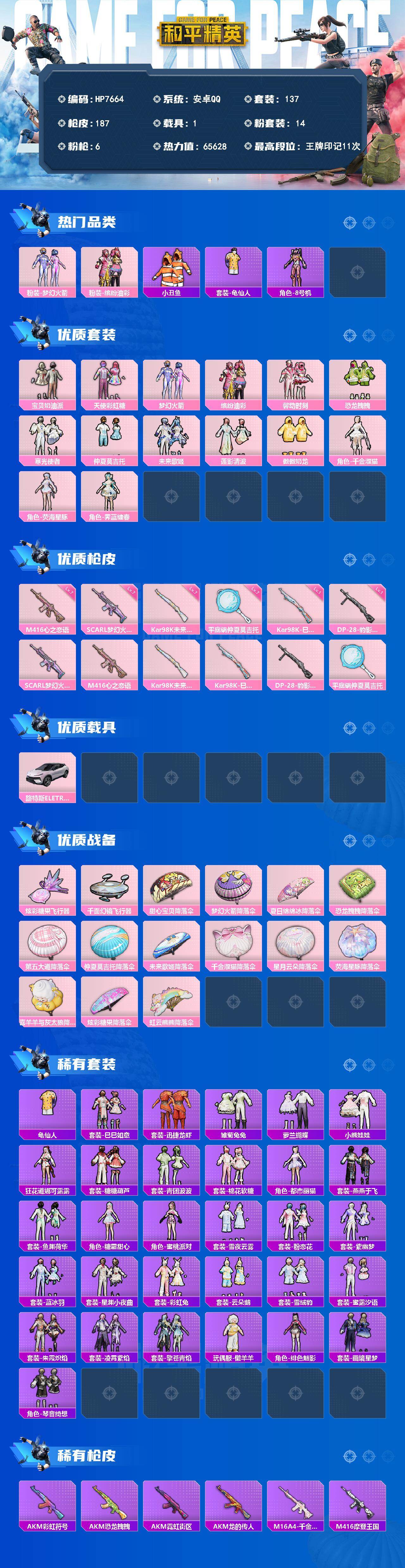 和平精英账号安卓QQ（14粉套6粉枪1载具）宝贝奶油派/天使彩虹糖/梦幻火箭/缤纷油彩/馨动时刻/恐龙拽拽/寒光使者/仲夏莫吉托/未来歌姬/莲影清波/傲傲奶龙/千金淑猫/荧海星豚/霁蓝缠春/SCARL梦幻火箭七级/M41