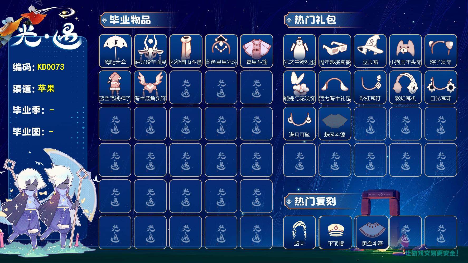 光遇账号iOS官服KD0073  ios 【毕业图】雨林，暮土
【毕业季】姆明季，彩染季，双星季，迁徙季
【蜡烛】122
【爱心】84
【稀有礼包】彩虹武士裤，月华霓裳礼包，牛仔裤，向日葵连衣裙，兔子拖鞋，光之生物礼