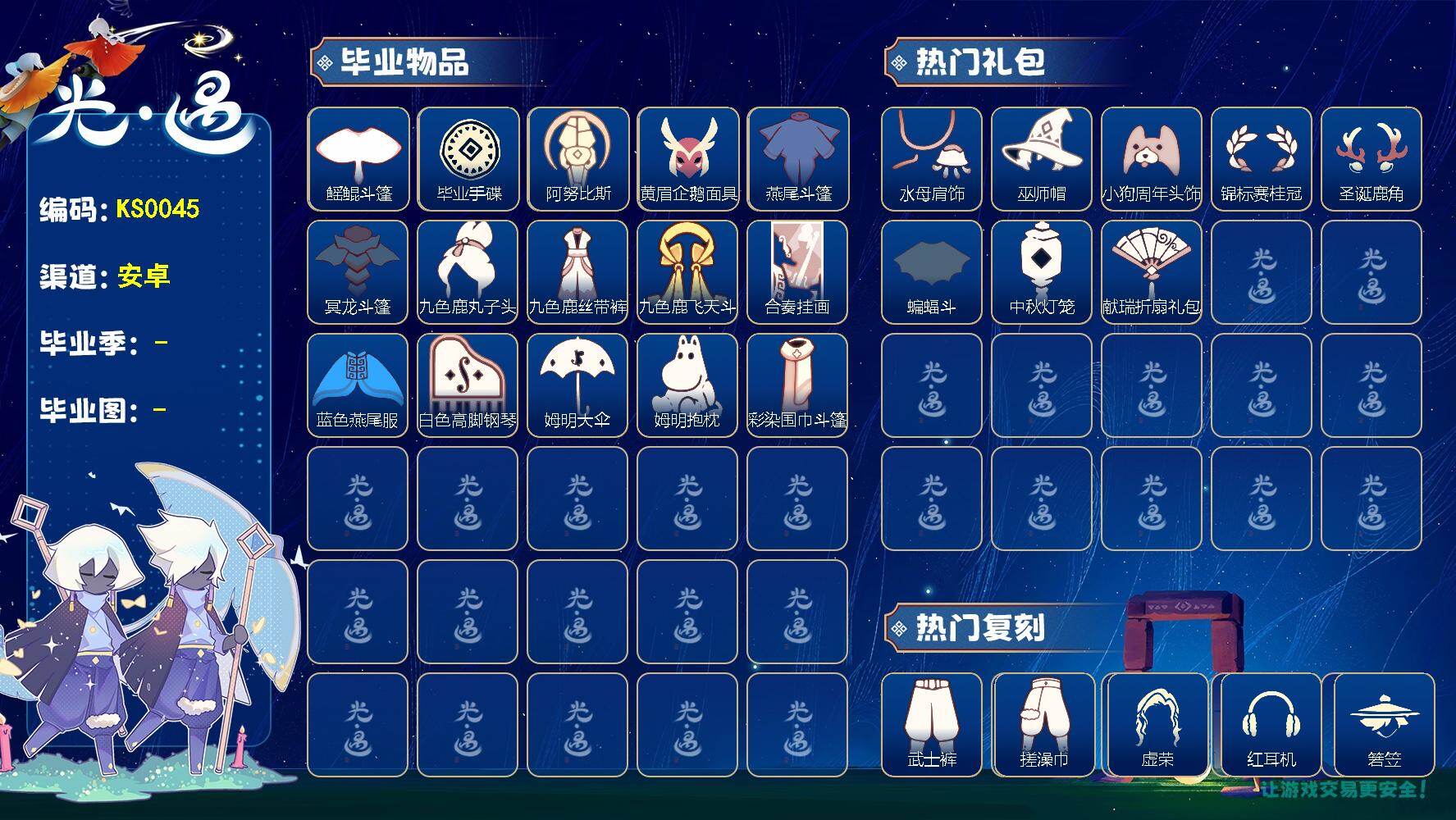 光遇账号华为渠道服KS0045 华为【毕业图】晨岛，云野，雨林，霞谷，暮土，禁阁
【毕业季】预言季，圣岛季，表演季，破晓季，九色鹿，二重奏季，姆明季
【蜡烛】98
【爱心】21
【稀有礼包】兔子拖鞋，彩虹耳饰，圣诞鹿