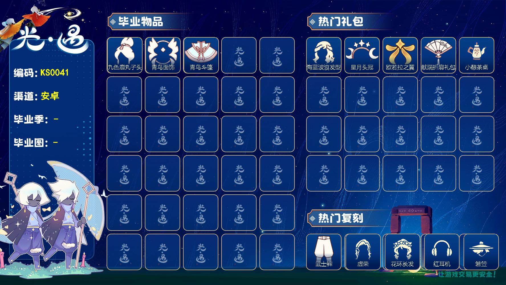 光遇账号华为渠道服KS0041 华为【毕业图】雨林，霞谷
【毕业季】青鸟季
【蜡烛】61
【爱心】34
【稀有礼包】向日葵连衣裙，圣诞雪人，星月头冠，海蓝波浪发型，雪花发夹，四叶草头饰，创始人斗篷，欧若拉之翼，绊爱礼