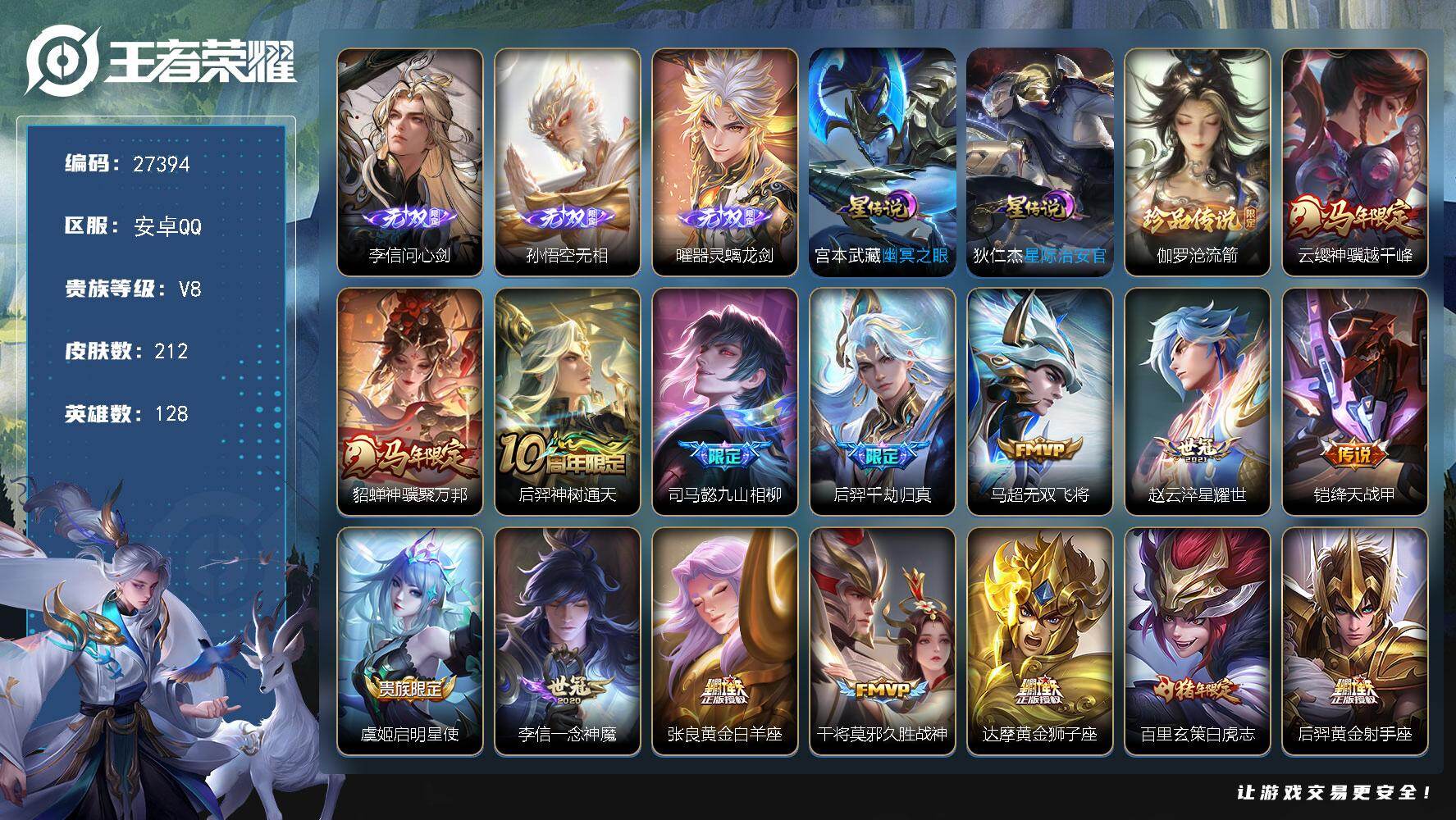 王者荣耀账号安卓QQ可换绑【精品号·无双李信孙悟空曜·珍品伽罗·马年貂蝉云嘤·后羿千劫归真·白虎志·凤求凰·至尊宝·】 257幸运值 10按键 2星传说，9王者印记，满级铭文，无二次安卓Q-V8212皮肤-3无双-1珍