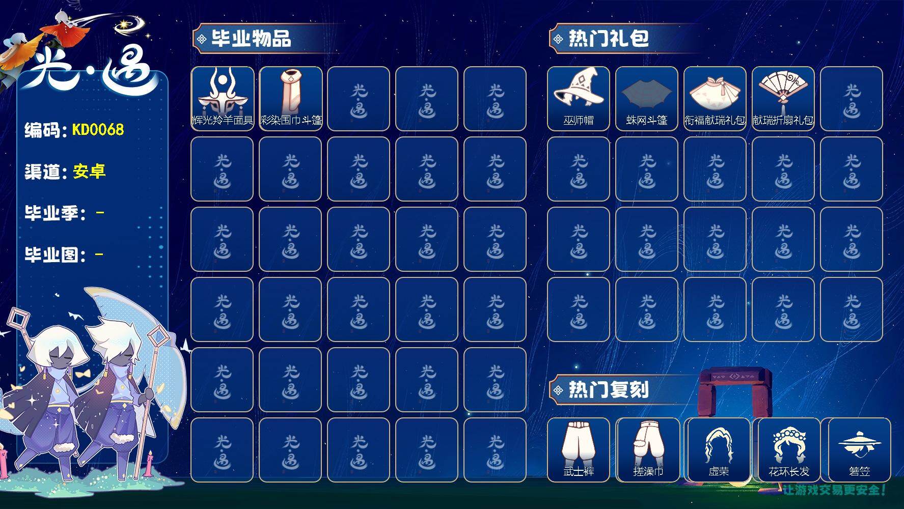 光遇账号安卓官服KD0068 安官【毕业图】晨岛，霞谷
【毕业季】九色鹿，彩染季
【蜡烛】67
【爱心】13
【稀有礼包】彩虹耳机，巫师帽，蛛网斗篷，衔福献瑞礼包，献瑞折扇礼包
【毕业物品】飘带斗篷，柔缎花边连体，