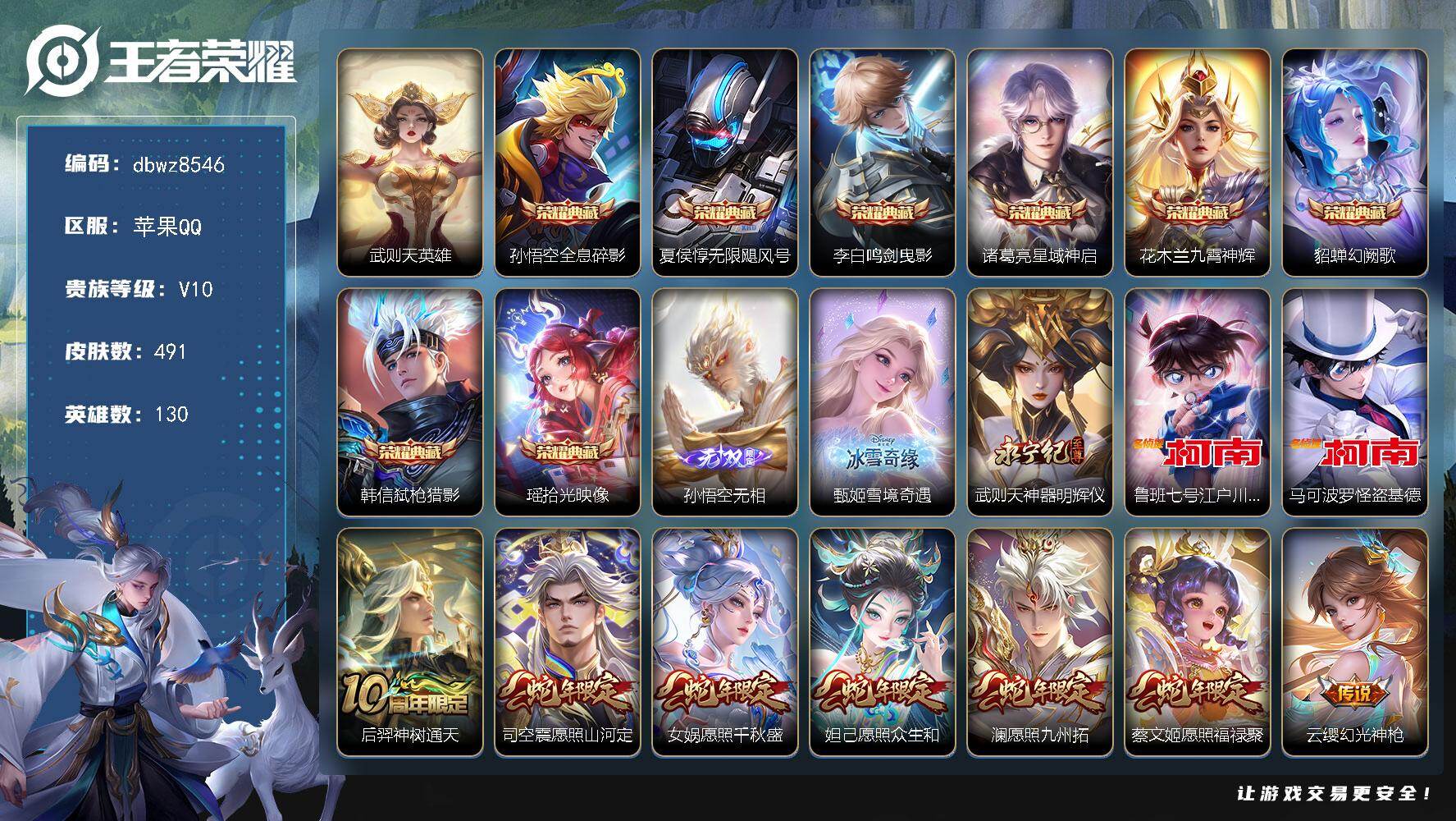 王者荣耀账号苹果QQ苹果Q-V10-全能大师多金标/历史小国标铠，小国标镜-130英雄-491皮肤-8典藏皮肤-1典藏英