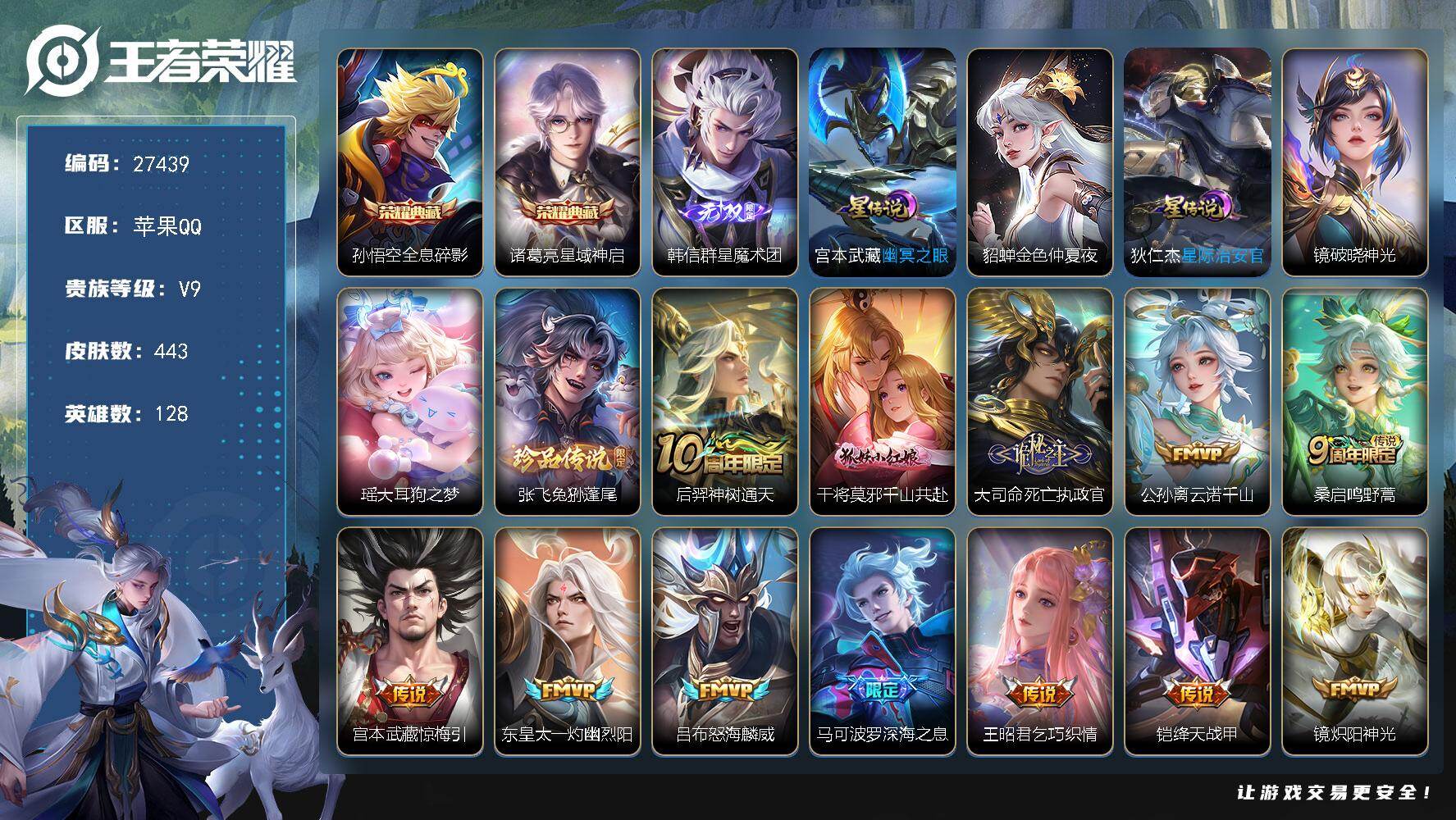 王者荣耀账号苹果QQ可换绑【精品v9号·韩信无双·双珍品大耳狗之梦·诸葛亮孙悟空典藏·深海之息·太华·白虎志·永曜之星·武陵仙君·凤求凰·神威·如梦令·时之彼端·飞衡·一生所爱·冰霜恋舞曲·青春决赛季·云端筑梦师·引擎