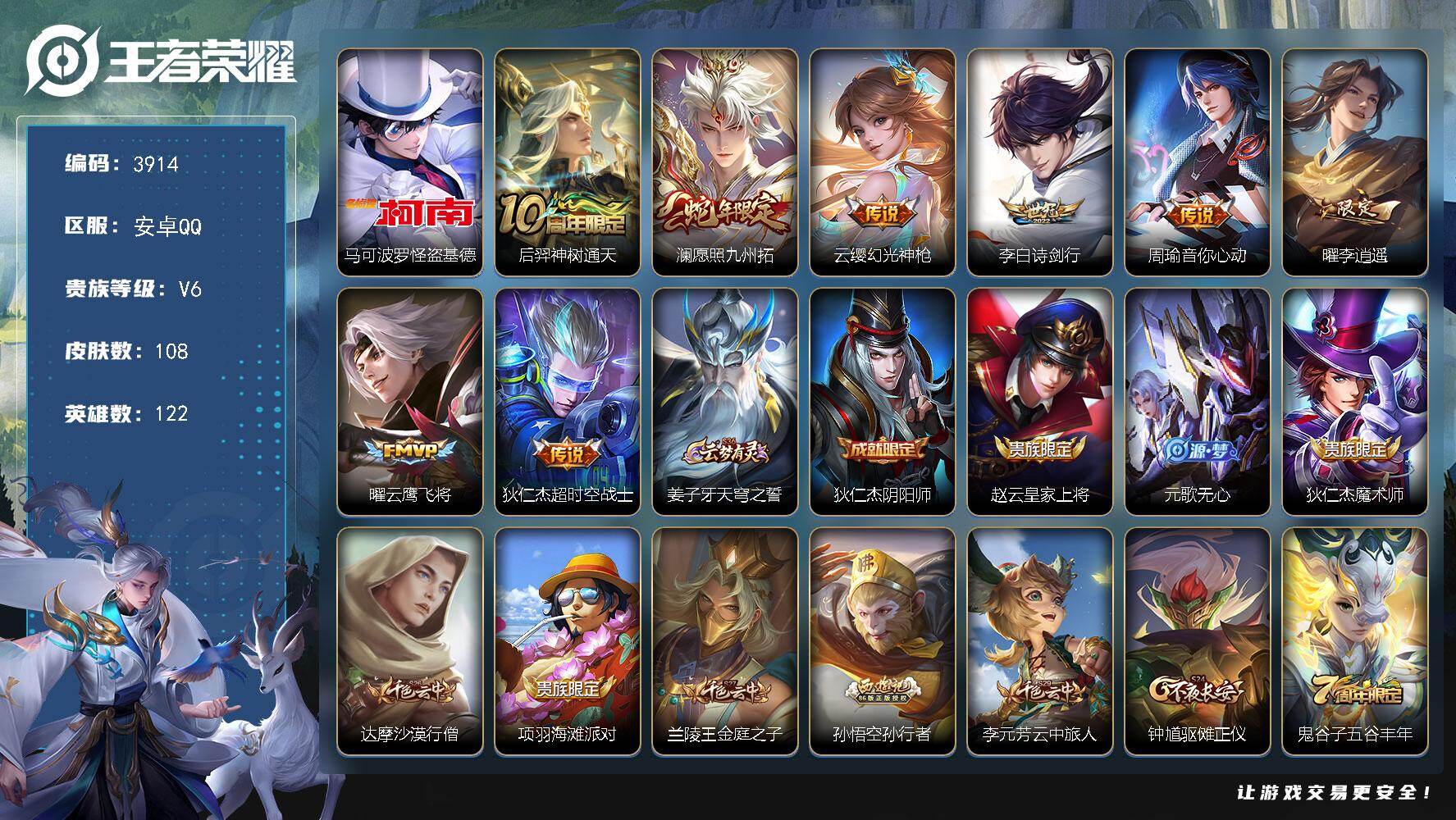 王者荣耀账号安卓QQ【3914】【精品猛男号·怪盗基德·李逍遥·诗剑行·孙行者·满级铭文·4按键·v6】安卓Q-V6-永恒钻石IV段位-122英雄-108皮肤-1珍品传说-8传说-33史诗
【珍品传说】：马可波罗怪盗基德