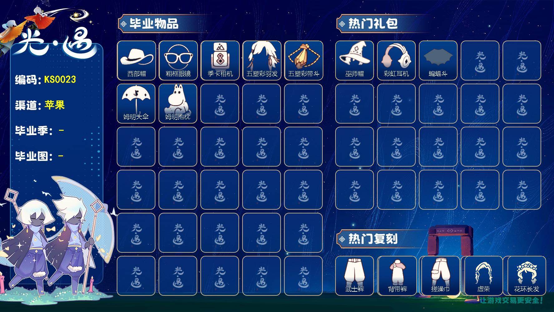 光遇账号iOS官服蜡烛数：1351/ 归巢季/ 二重奏季/ 姆明季/西部帽/粗框眼镜/ 相机/五塑彩羽发/五塑彩带斗/姆明大伞/ 姆明抱枕/巫师帽/南瓜头/ 彩虹耳机/ 蝙蝠斗/武士裤/背带裤/ 搓澡巾/ 虚荣/花环