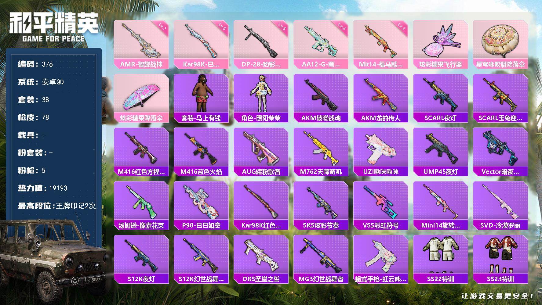 和平精英账号安卓QQ0载具-38套装-78枪皮-A2026安卓 手Q-0粉装-5特效枪-0载具-1粉色飞行器-19193热力值-2王牌印记-38套装-78枪皮
【粉色枪皮等级】：Kar98K-巳巳如意(五级)，Mk14-