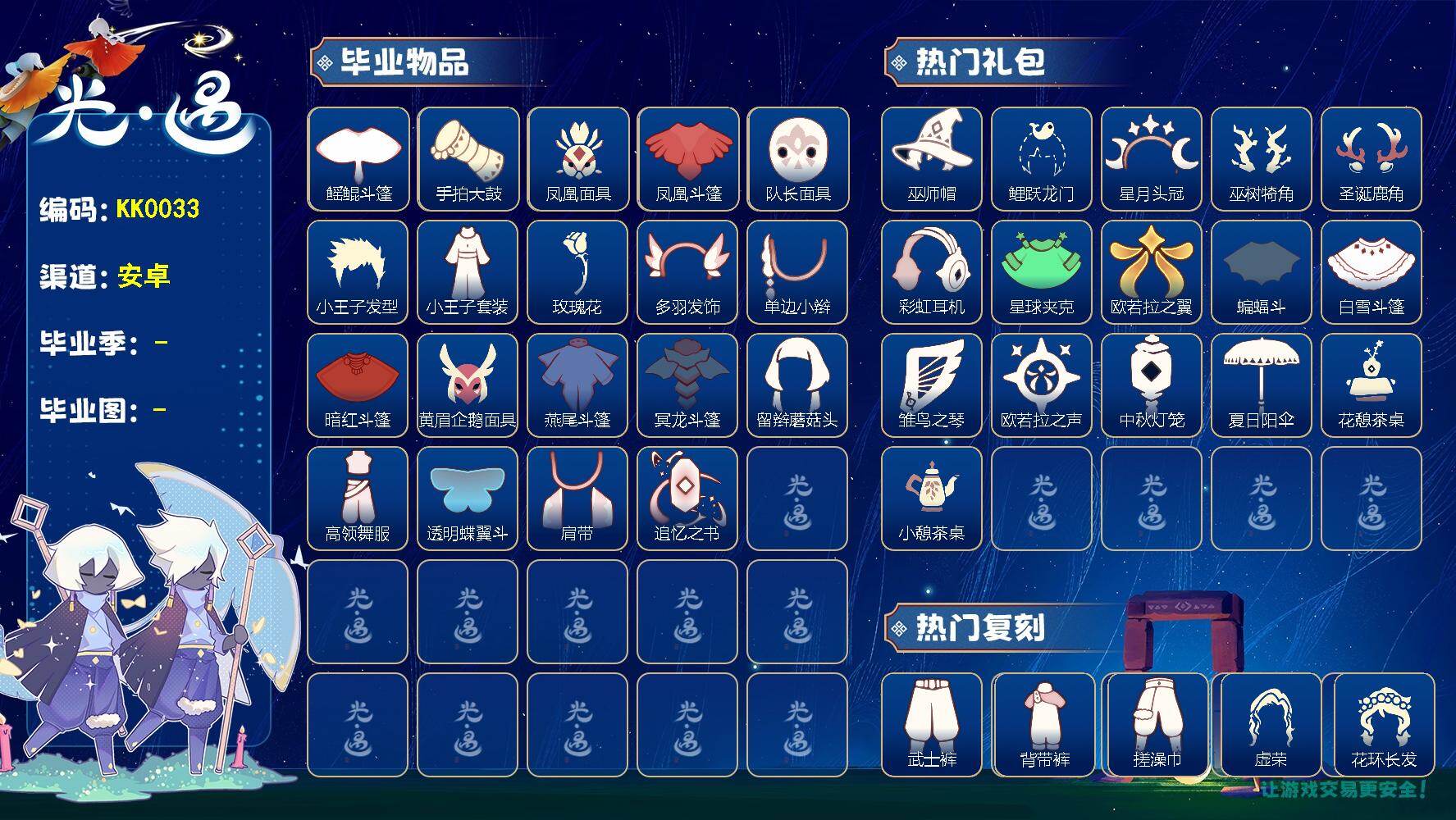 光遇账号vivo渠道服KK0033 vivo 【毕业图】晨岛，云野，雨林，霞谷，暮土，禁阁
【毕业季】圣岛季，梦想季，小王子季，风行季，潜海季，表演季，破晓季，欧若拉，追忆季
【蜡烛】57
【爱心】117
【稀有礼包】音