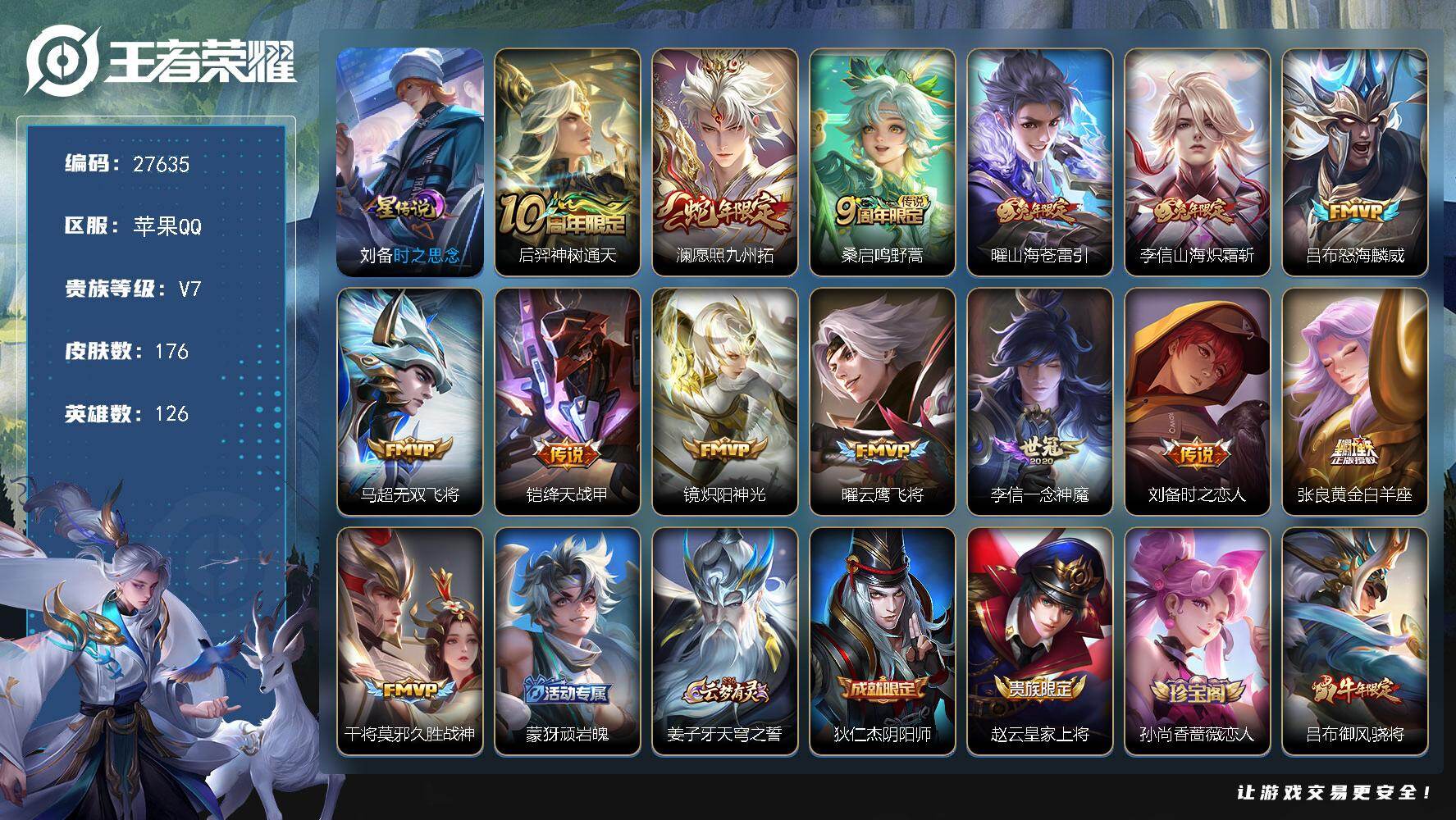 王者荣耀账号苹果QQ可换绑【精品号·蛇年澜·兔年李信曜·一念神魔·无二次】 7按键 1星传说，11王者印记，210五级铭文，无二次苹果Q-V7-176皮肤-14传说-41史诗【星元皮肤】：刘备时之思念【传说皮肤】：后羿