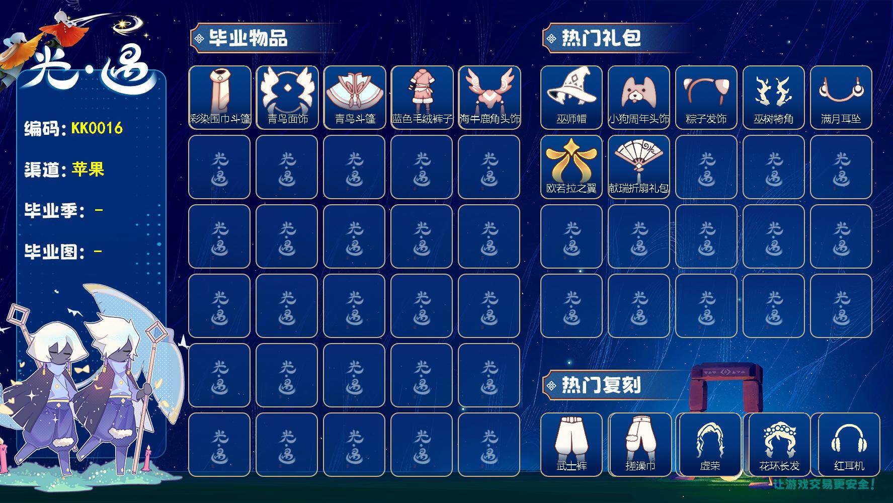 光遇账号iOS官服KK0016  ios【毕业图】晨岛，霞谷
【毕业季】彩染季，青鸟季，迁徙季
【蜡烛】180
【爱心】63
【稀有礼包】音韵吉他，彩虹武士裤，兔子拖鞋，粽子发饰，满月耳坠，巫树犄角，巫师帽，兔子发饰