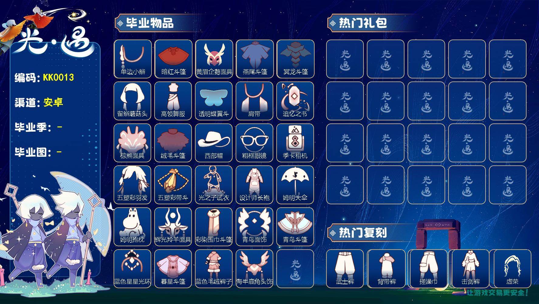 光遇账号华为渠道服KK0013 华为【毕业图】晨岛，云野，雨林，霞谷，暮土，禁阁
【毕业季】潜海季，表演季，破晓季，欧若拉，追忆季，夜行季，拾光季，归巢季，九色鹿，筑巢季，二重奏季，姆明季，彩染季，青鸟季，双星季，迁