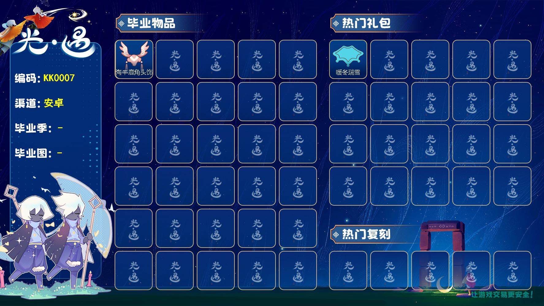 光遇账号华为渠道服KK0007   华为【蜡烛】161
【爱心】0
【稀有礼包】圣诞雪人，暖冬瑞雪，爱丽丝围裙套装礼包，暖冬围巾斗篷，绿绒绒卷耳发饰
【毕业物品】蓝色毛绒裤子，海牛鹿角头饰，裂纹面具，荧光长发
【热门