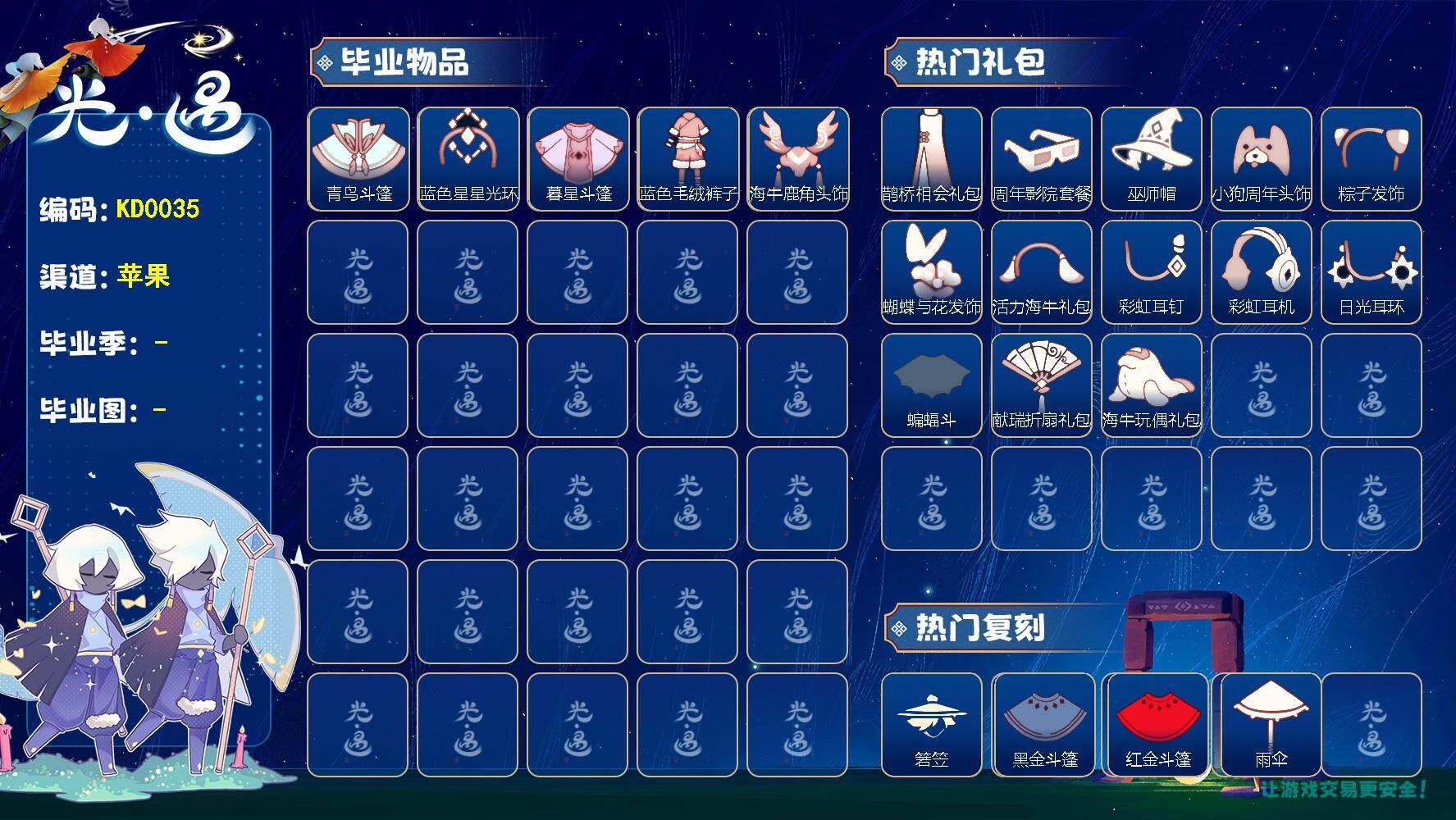 光遇账号iOS官服KD0035   ios【毕业图】霞谷
【毕业季】青鸟季，双星季，迁徙季，织光季
【蜡烛】536
【爱心】29
【稀有礼包】音韵吉他，彩虹武士裤，向日葵连衣裙，鹊桥相会礼包，兔子拖鞋，圣诞雪人靴，小