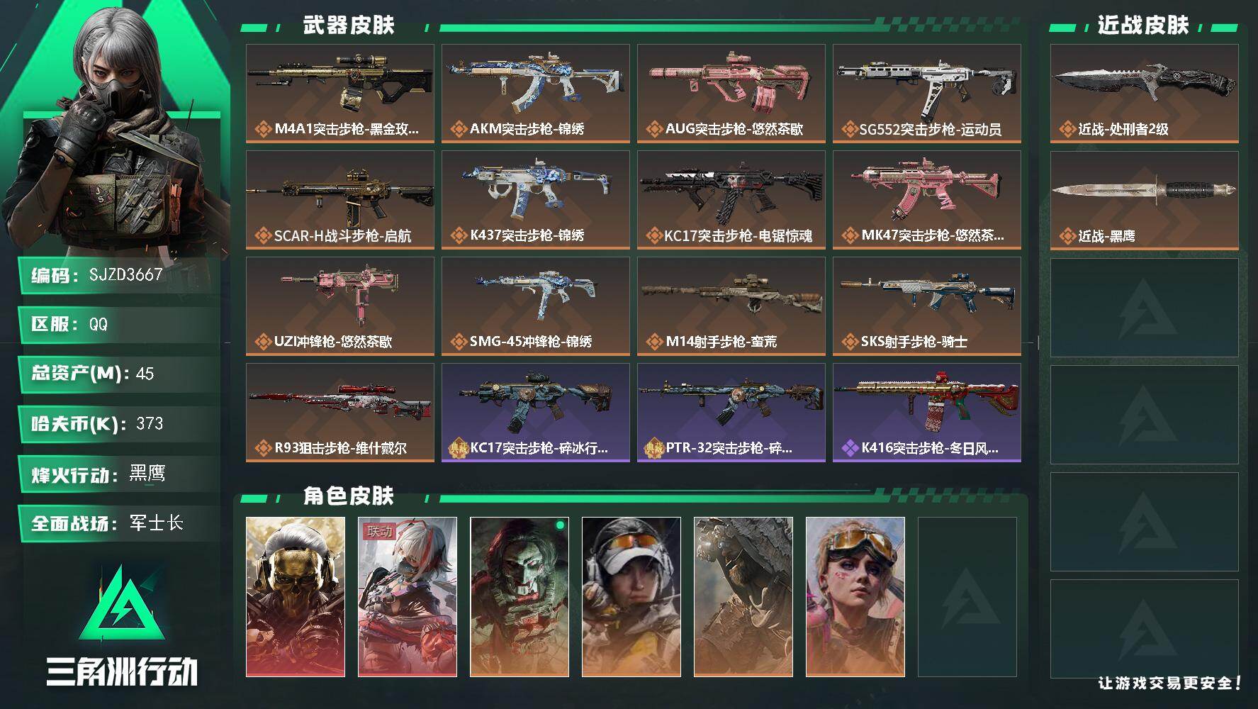 三角洲行动账号QQ【SJZD3667】总资产(M)：45M/哈夫币(K)：373K/哈夫币(K)：373K/传说枪皮数