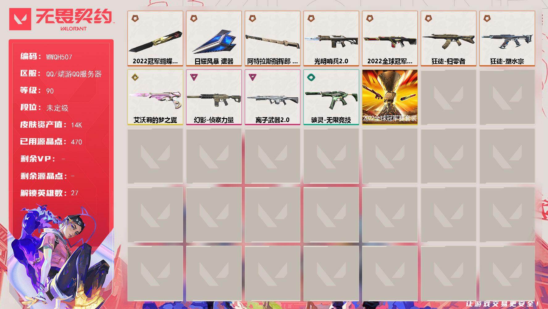 无畏契约账号QQ【WWQH507】终极*7/传奇*1/卓越*2/皮肤*37/等级*90/段位:未定级/2022全球冠