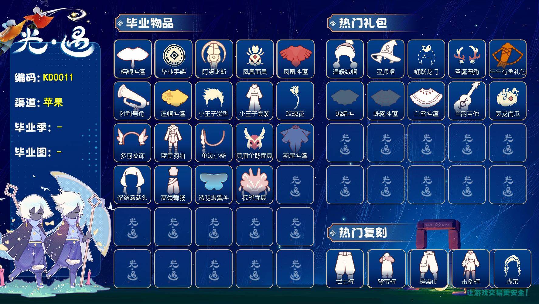 光遇账号iOS官服KD0011  ios邮【毕业图】晨岛，云野，雨林，霞谷，暮土，禁阁
【毕业季】预言季，风行季，圣岛季，梦想季，潜海季，表演季，小王子季，集结季，欧若拉
【蜡烛】60
【爱心】162
【稀有礼包】瑞