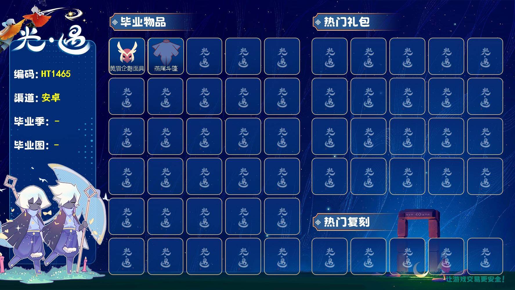 光遇账号安卓官服HT1465 安邮【毕业季】表演季
【蜡烛】22
【爱心】24
【毕业物品】帝企鹅发，黄眉企鹅面具，燕尾斗篷
【热门复刻】武士裤 / 黄眉企鹅面具/ 燕尾斗篷