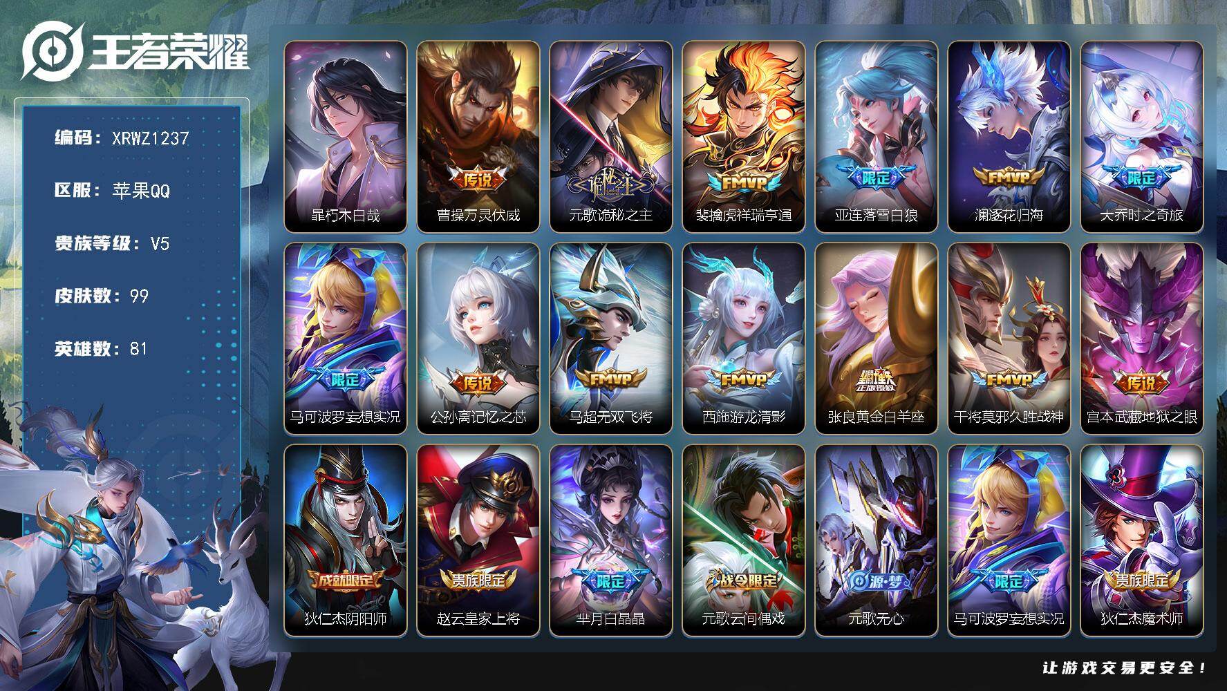 王者荣耀账号苹果QQ【XRWZ1237】贵族5/皮肤99/传说13/史诗30/英雄81/元歌全皮/孙权全皮/暃朽木白哉/曹操万灵伏威/元歌诡秘之主/祥瑞亨通/落雪白狼/逐花归海/大乔-时之奇旅/马可波罗妄想实况/记忆之